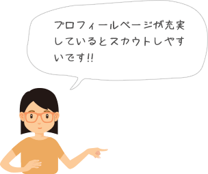 プロフィールページが充実しているとスカウトしやすいです!!