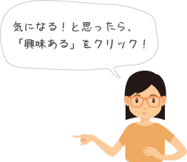 気になる!と思ったら、興味あるをクリック!