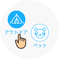 アウトドア ペット