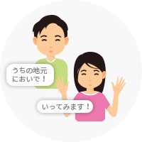 うちの地域においで! 行ってみます!