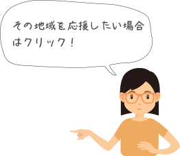 その地域を応援したい場合はクリック!