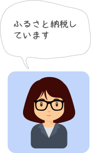ふるさと納税しています