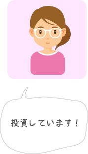 投資しています!