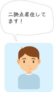 二拠点移住してます!