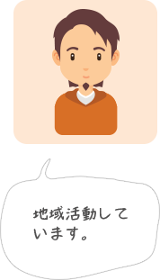 地域活動しています。